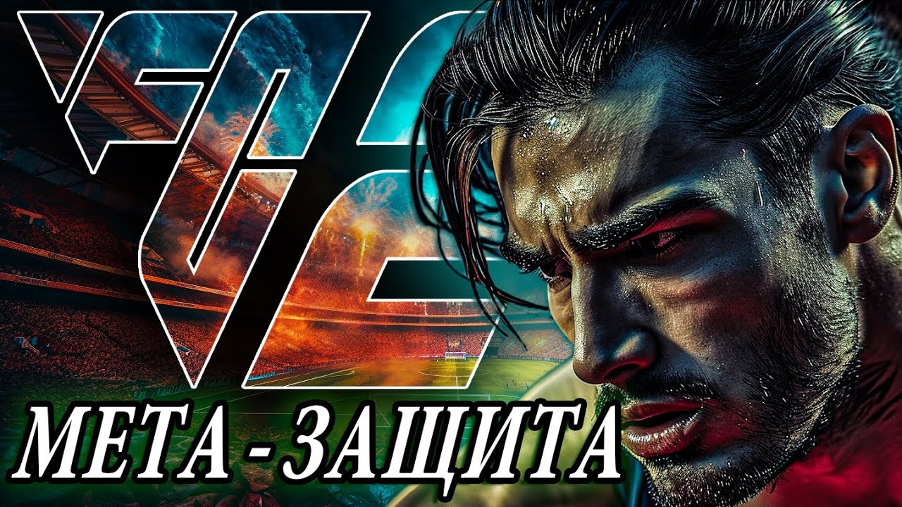 СЕКРЕТ ЗАЩИТЫ в EA FC 24 I ЭТО ЛЕГАЛЬНЫЕ ЧИТЫ на МЕТА ПЕРЕХВАТЫ
