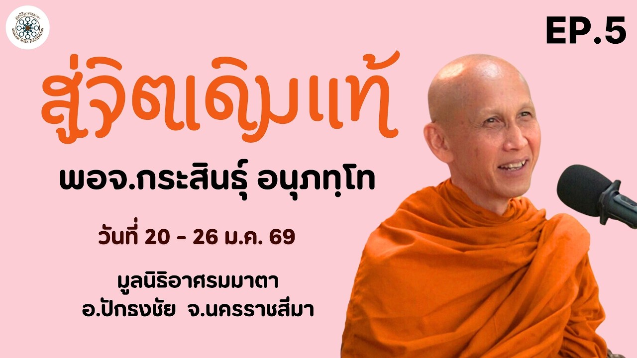 EP.5 (5/8) สู่จิตเดิมแท้ |  พอจ.กระสินธุ์ อนุภทฺโท |  ณ มูลนิธิอาศรมมาตา จ.นครราชสีมา