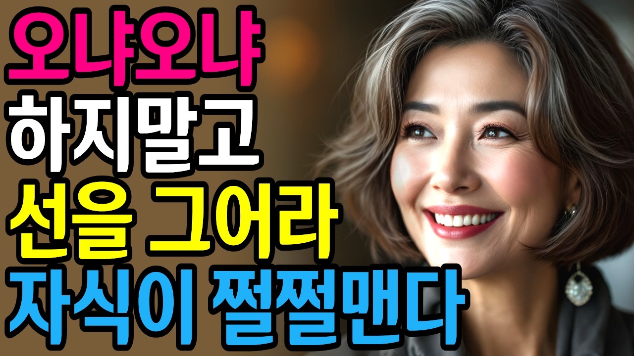 자식에게 다 퍼주지 말고 선을 그으세요. 그래야 대접받습니다. 자식에게 절대로 하면 안되는 말, 인간관계 | 대화법 | 소통 |