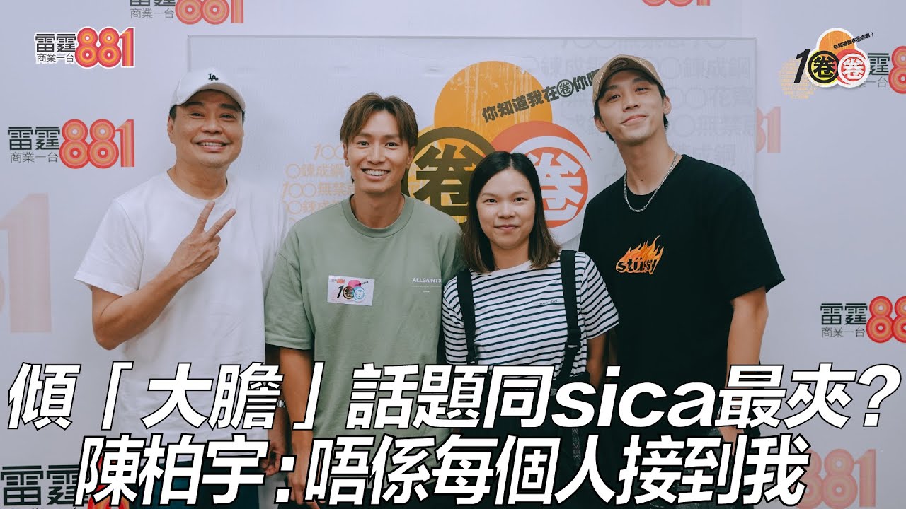 傾「大膽」話題同sica最夾？ 陳柏宇：唔係每個人接到我！