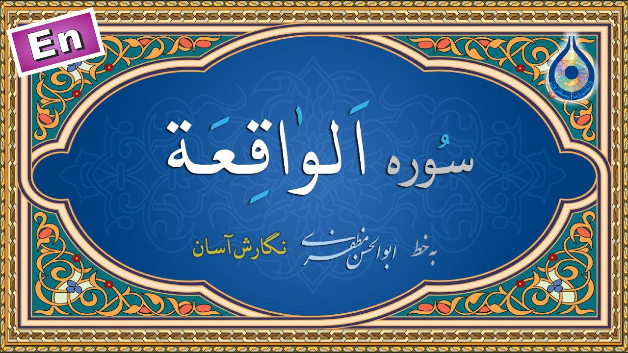 سوره واقعه «نگارش آسان» (الغامدی) - Surah al-Waqi'a - سورة الواقعة