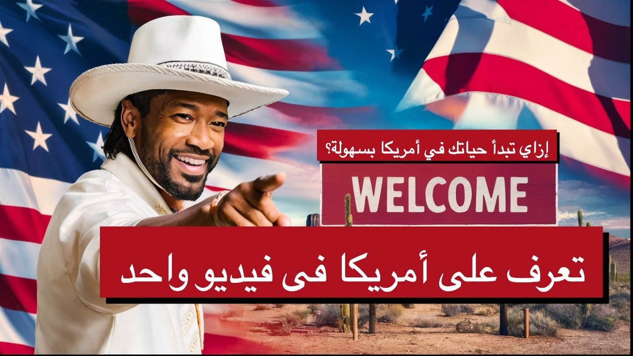 إزاي تبدأ حياتك في أمريكا بسهولة؟