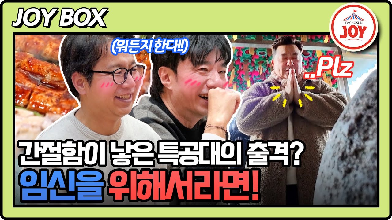 [#조선의사랑꾼] (1시간) 늦깎이 임신에 간절한 이들이 뭉쳤다! 심현섭X윤정수X배기성 부부의 임신 기원 여행🤣 #TV조선조이 (TV CHOSUN 260209 방송)