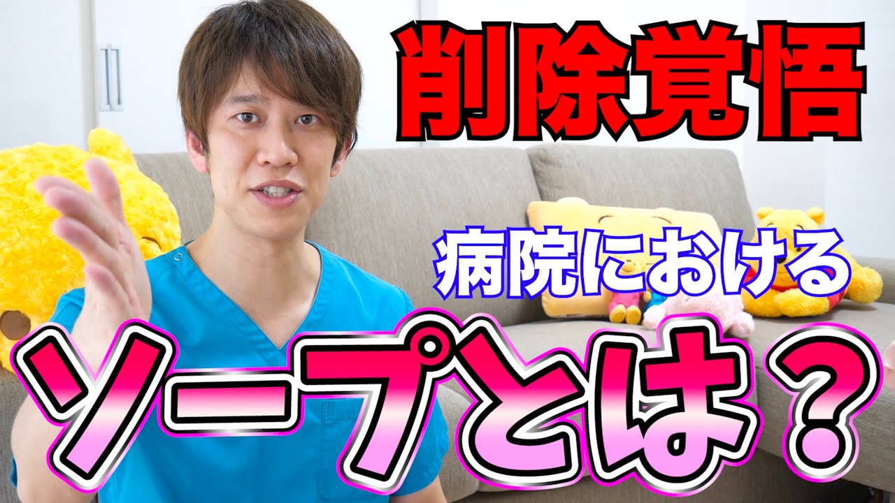 【必見】実はカルテの書き方！病院のソープとは！？