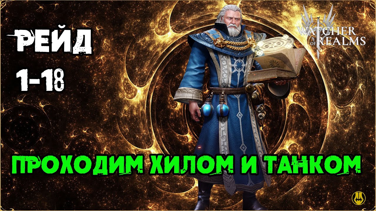 Танк и Хилл проходят 1 рейд / Watcher of Realms