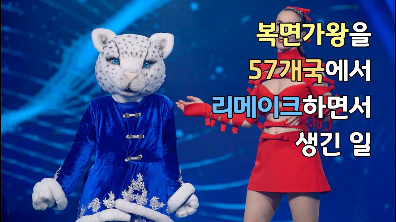 복면가왕 58개국 버전 리메이크 비교해 보기