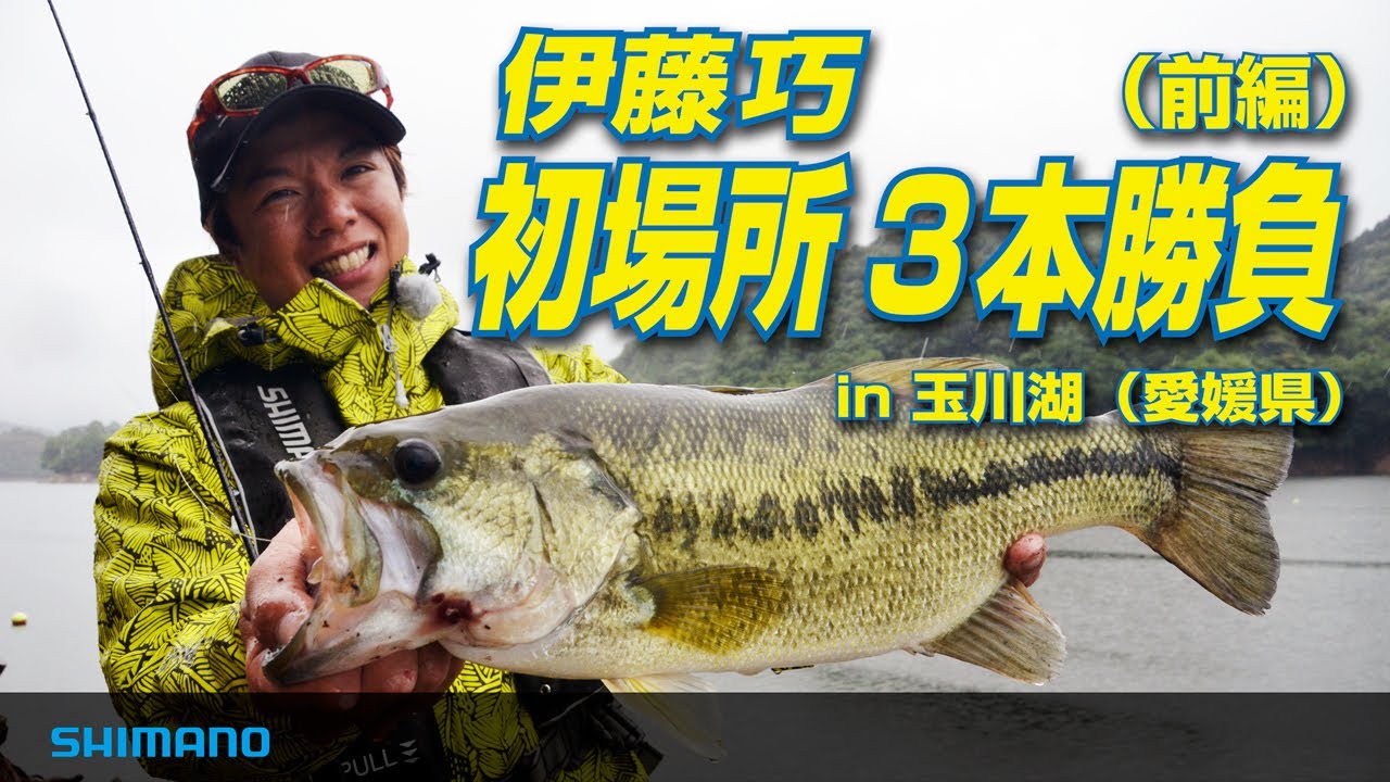 初場所三本勝負 伊藤巧 in 玉川湖 （前編）