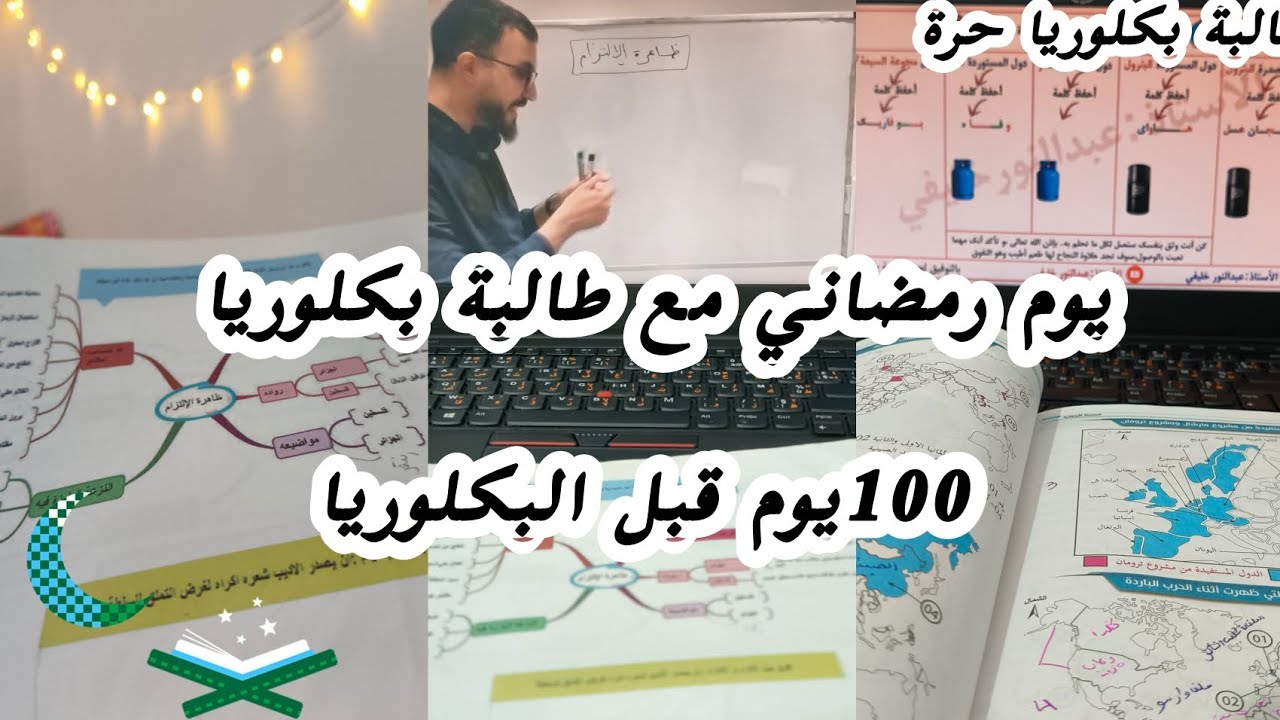 طالبة بكلوريا في رمضان 🌙دراسة 6ساعات متواصلة... 