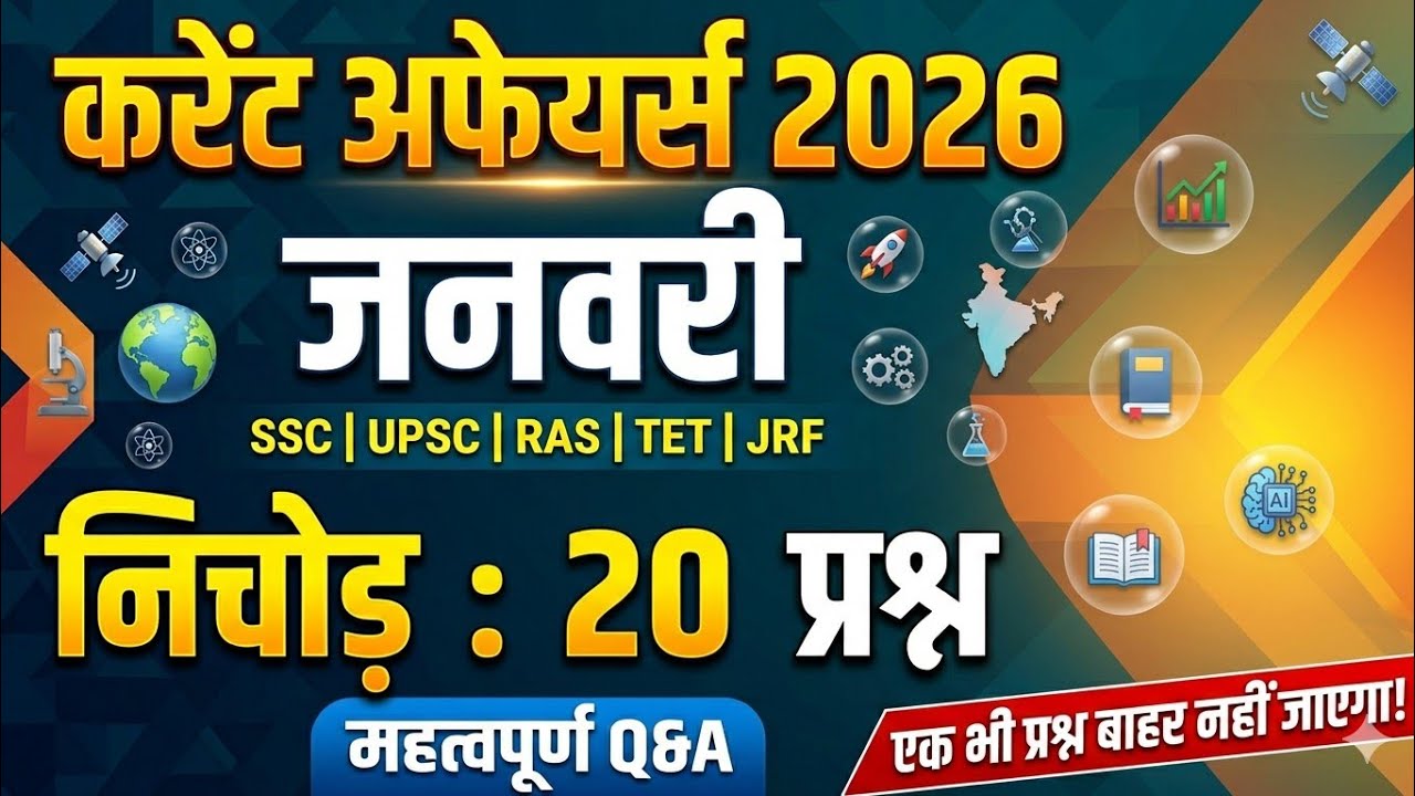 January 2026..Top 20 current G.K questions.. सामान्य ज्ञान l #Current #GK  #AchievePlus