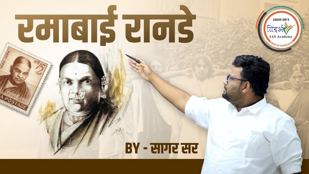 रमाबाई रानडे | थोर समाजसुधारक | संपूर्ण माहिती | BY SAGAR SIR