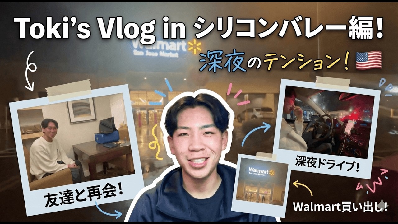 【留学vlog】インターン in シリコンバレー！深夜に友達と再会、そのままウォルマートへ買い出しに行く日常vlog