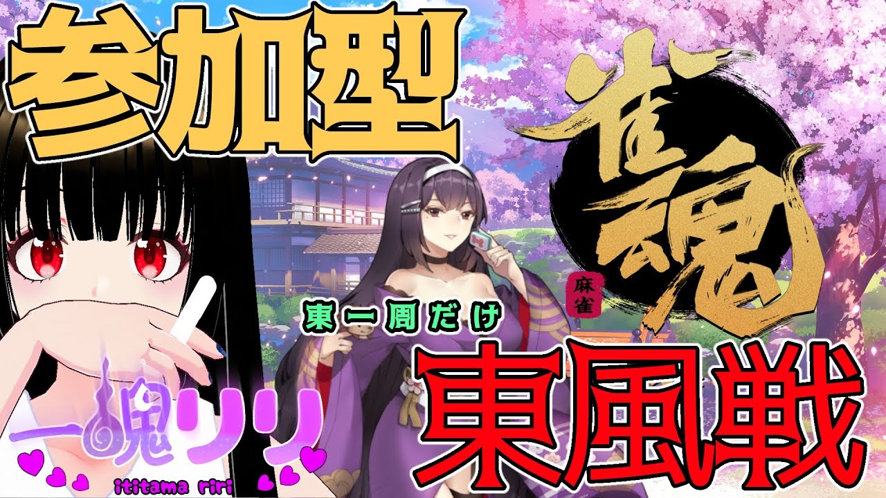 【雀魂（2026/01/08）】「雀魂」💖みんなと打つ参加型麻雀！【一魂リリ/Vtuber】