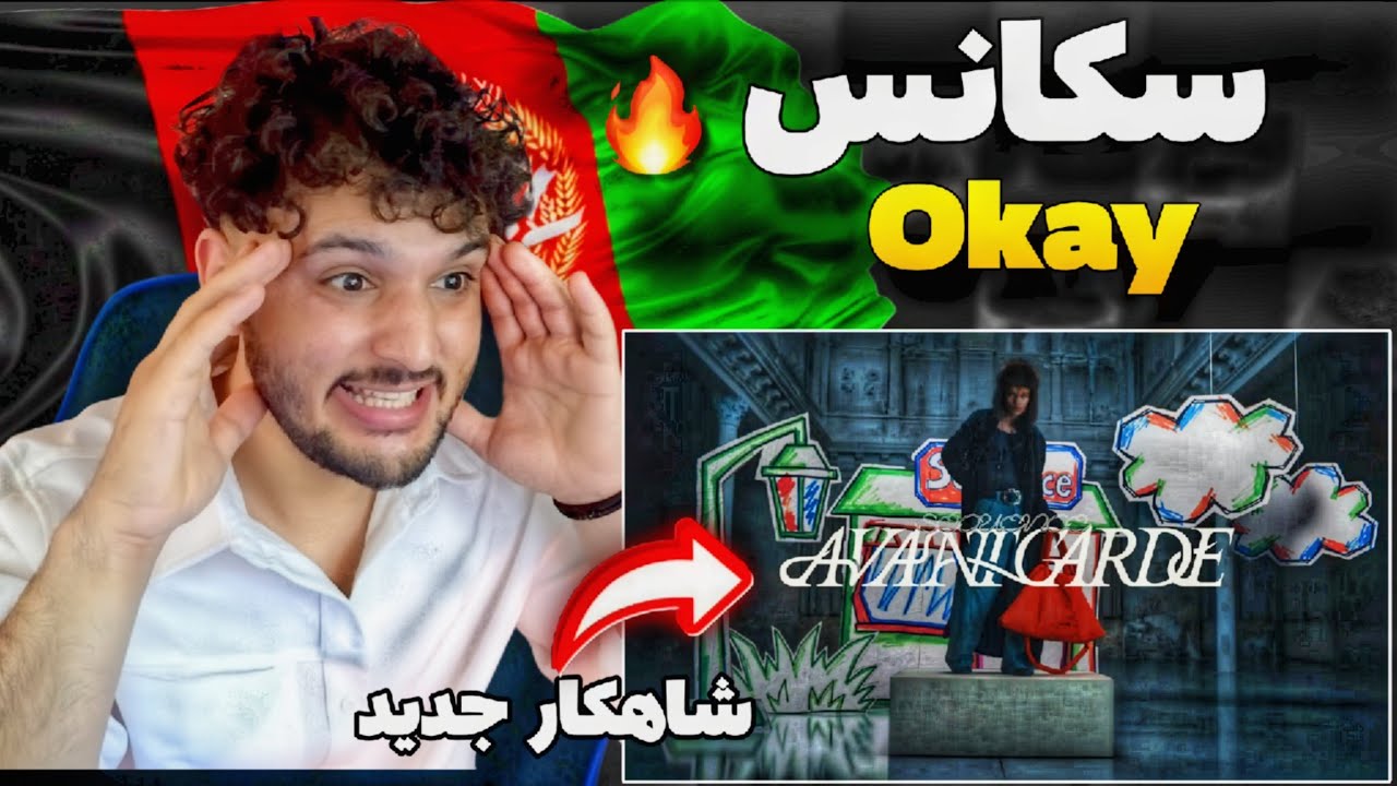 SÉQUENCE OKAY (REACTION)  یک شاهکار جدید دیگر از یکی از ترک های آلبوم سکانس