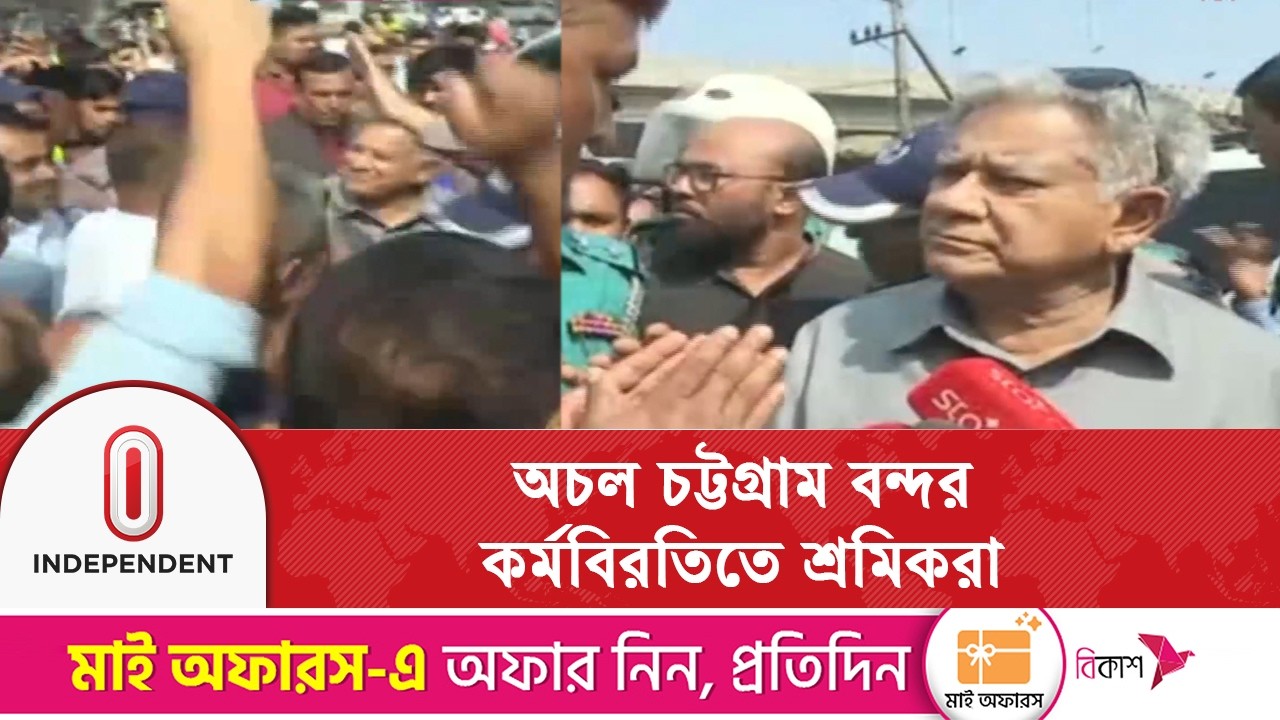 বন্দর ইস্যুতে শ্রমিকদের ক্ষোভের মুখে নৌ-উপদেষ্টা সাখাওয়াত হোসেন | Independent TV