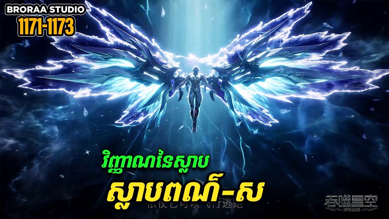 រឿង Novel Swallowed Star Ep1171-1173 | Broraa Recap