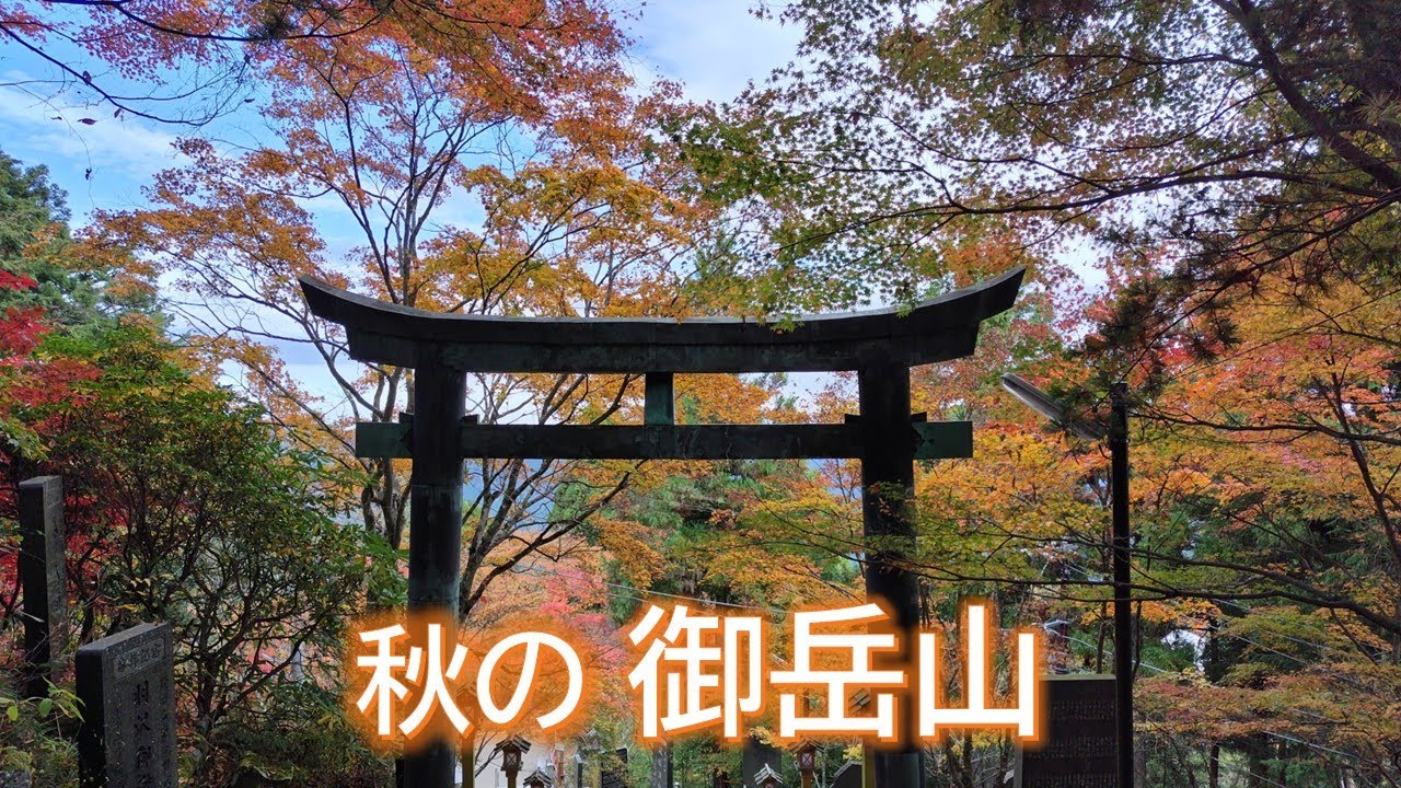 【旅ログ】秋の御岳山（東京・青梅）