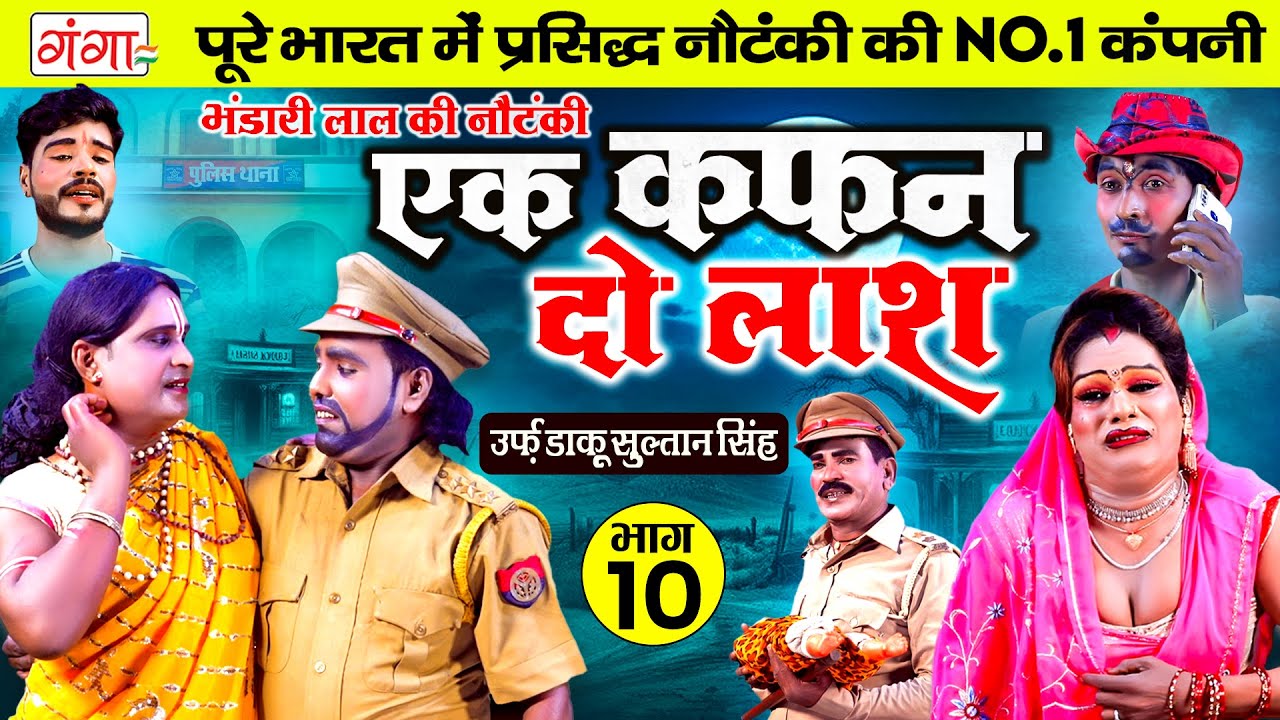 भंडारी लाल की नई नौटंकी - एक कफ़न दो लाश{भाग-10}उर्फ़ डाकू सुल्तान सिंह |Bhandari Lal Ki Nautanki Nach