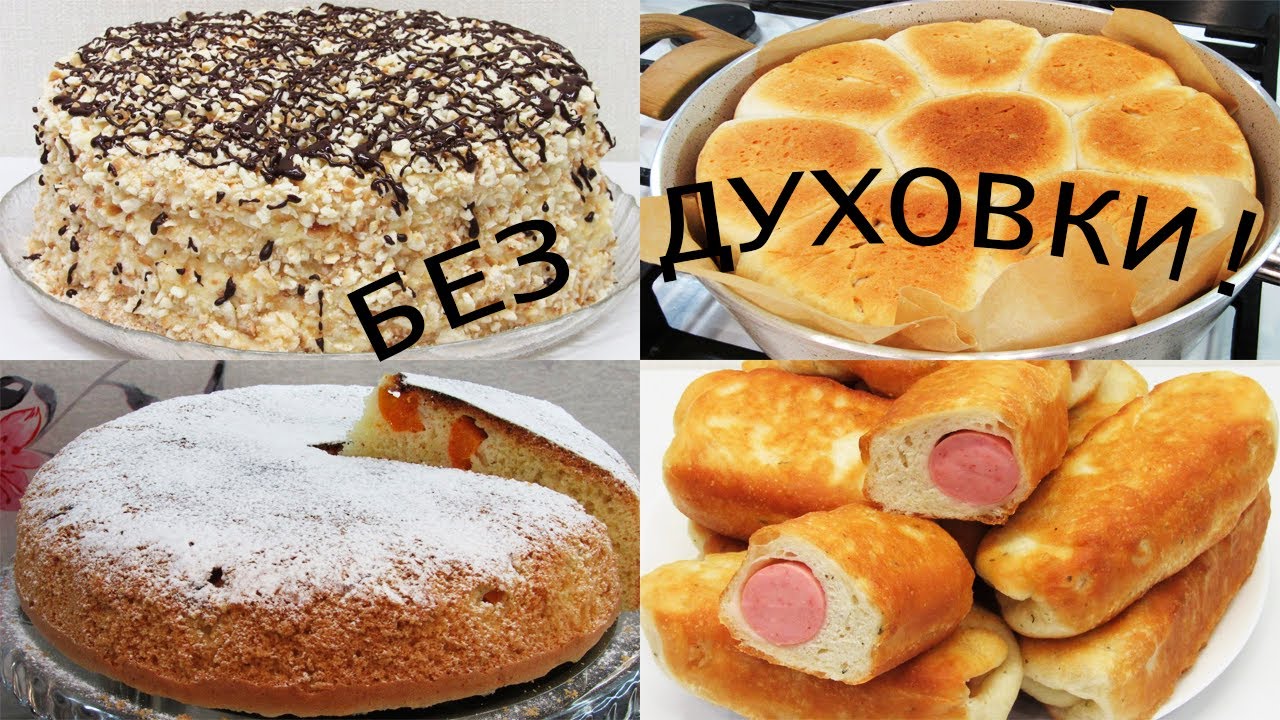 БЕЗ ДУХОВКИ!!! Просто на сковороде готовим ТОРТ, ПИРОГ, ПАМПУШКИ и СОСИСКИ в ТЕСТЕ - вкусно!