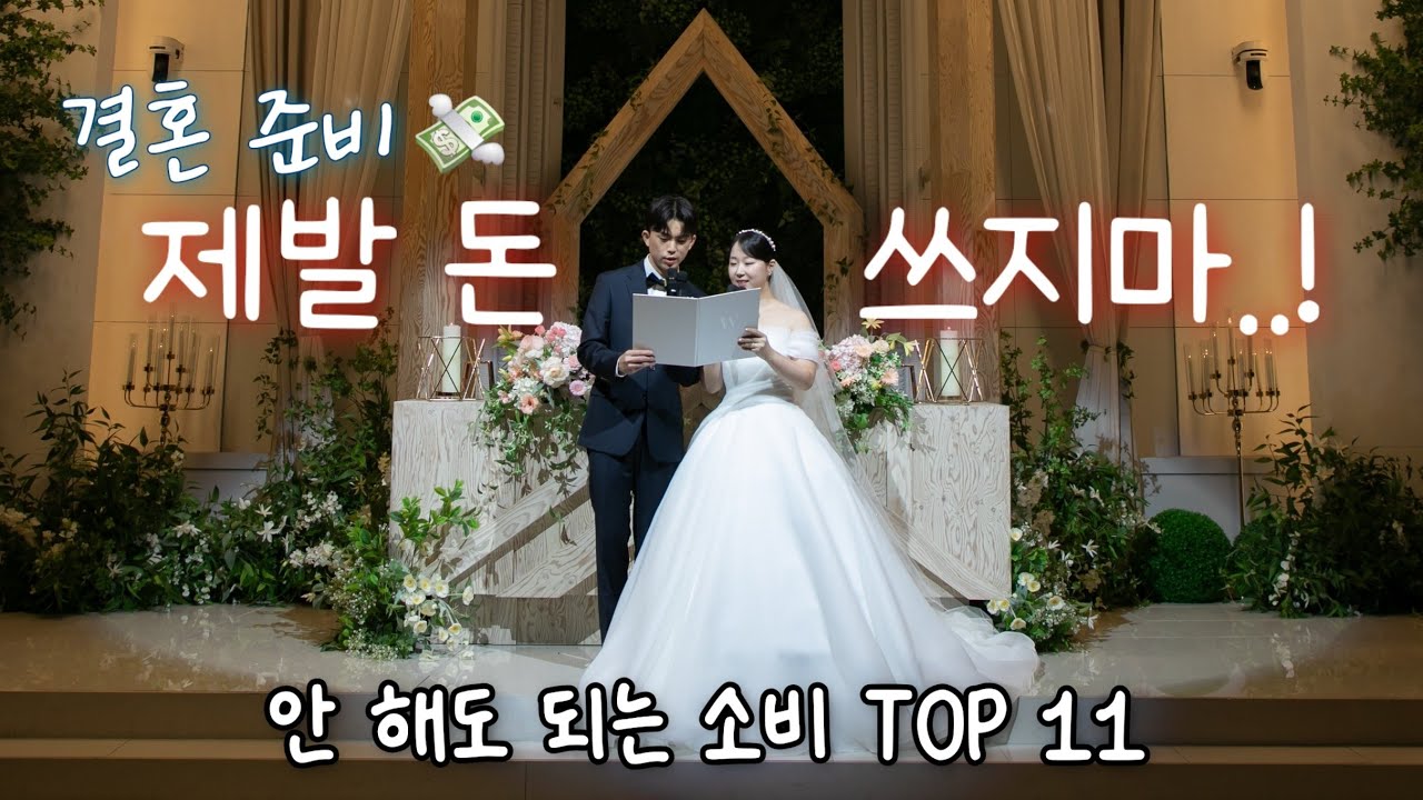 결혼 준비하며 안 하길 잘했다 TOP11｜돈·스트레스 확 줄인 선택