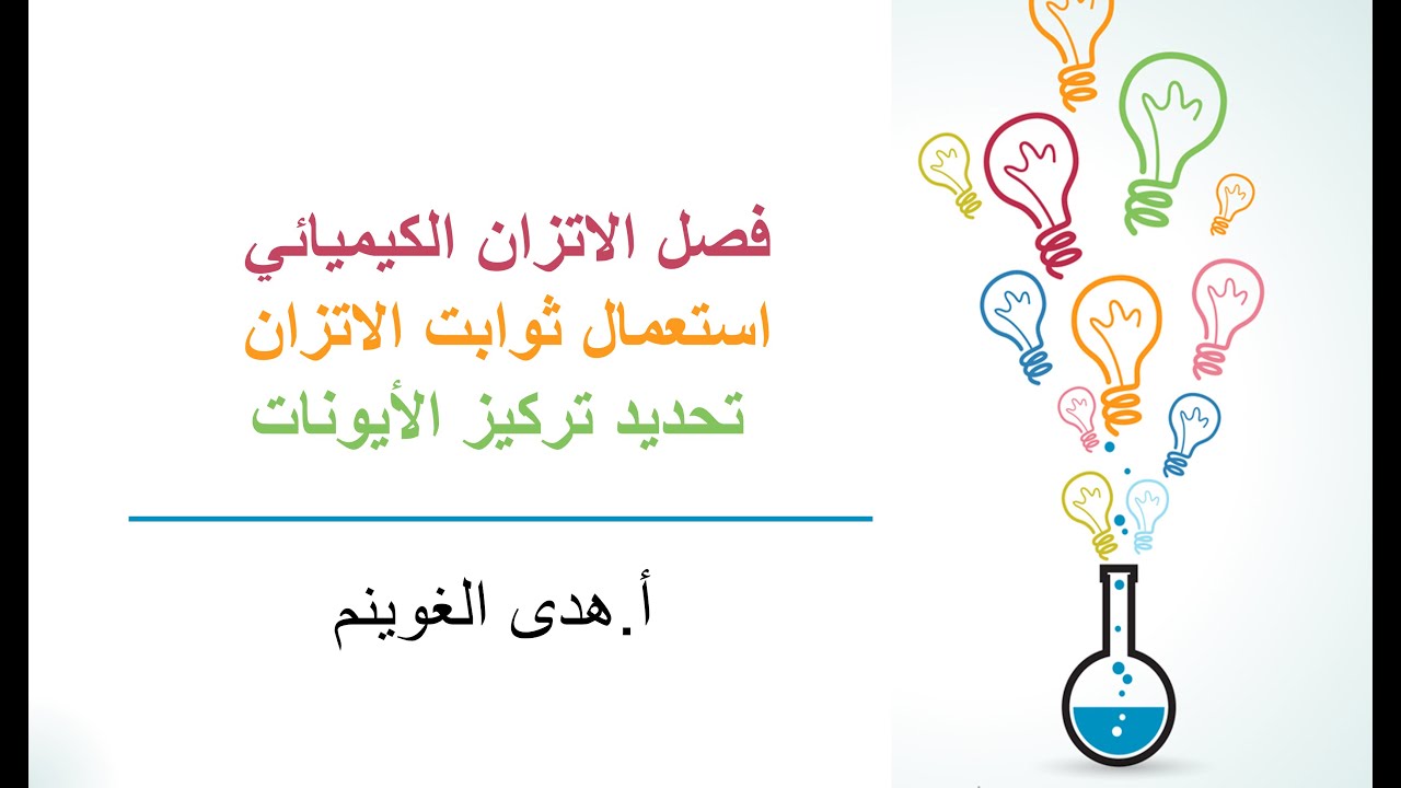أ. هدى الغوينم | استعمال ثوابت الاتزان -الجزء3- تحديد تركيز الأيونات