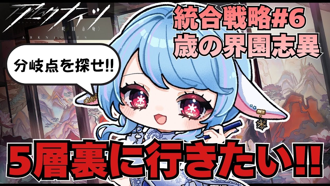 【アークナイツ/統合戦略】初挑戦!? 5層裏に行ってみたいのですが、分岐点どこですか？？/歳の界園志異【華白ユピア /#個人vtuber 】#arknights 　#明日方舟　#アクナイ