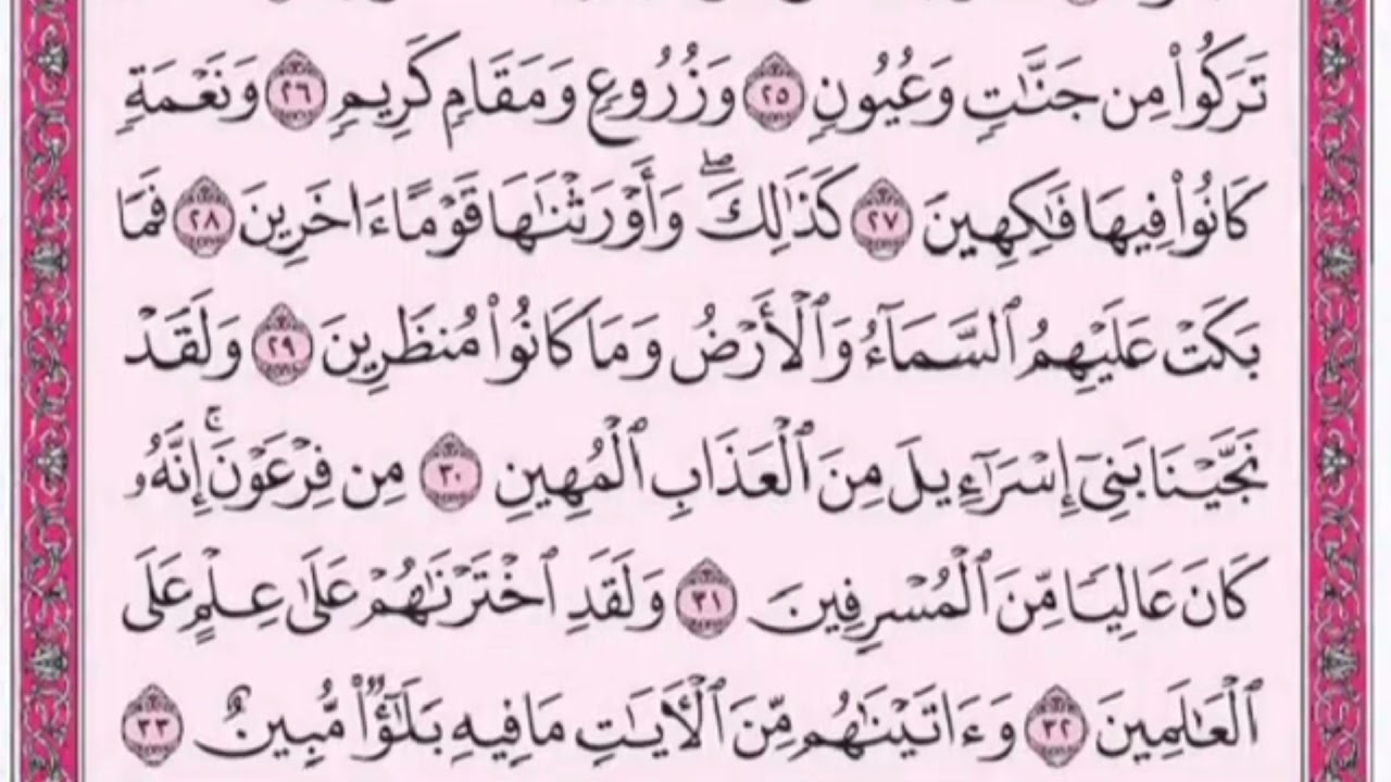 تكرار الوجه الثاني من سورة الدخان كل آية ٣مرات للشيخ فارس