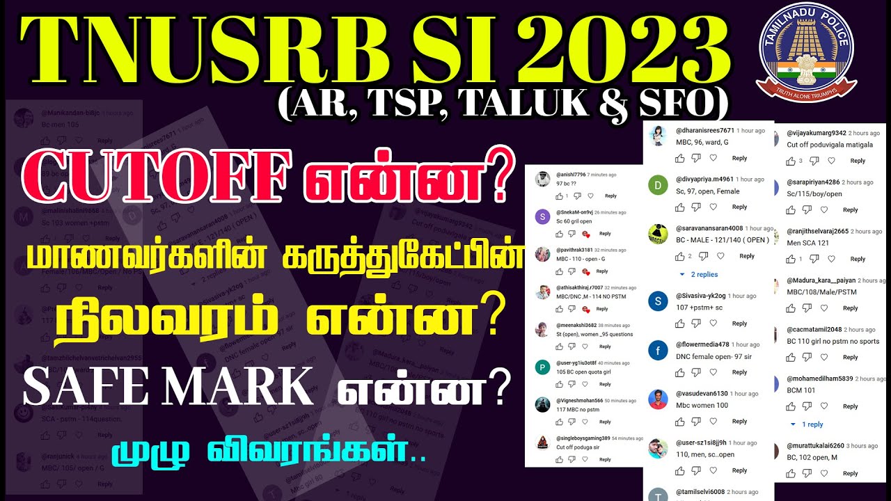 TNUSRB SI- 2023 | CUT OFF என்ன? மாணவர்களின் கருத்துகேட் பின் நிலவரம் என்ன?