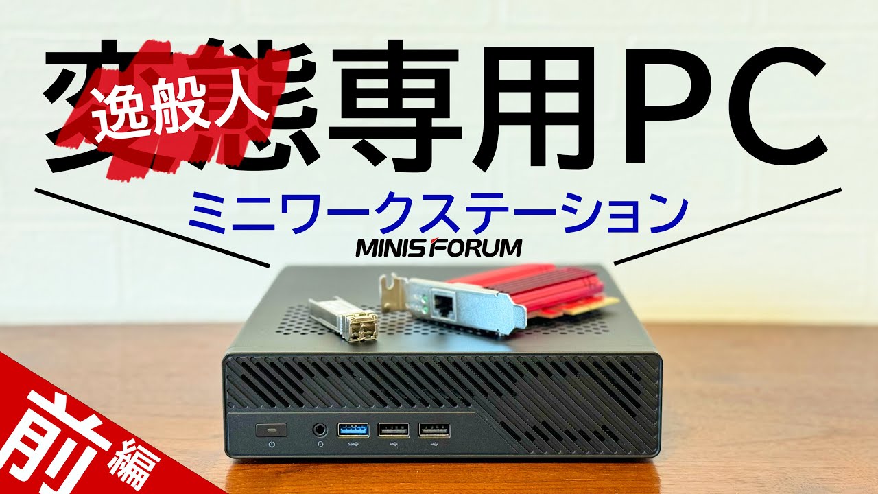 【逸般の誤家庭向け】i9！SFP！PCIeスロット！U.2！M.2×3！全部入るミニPC『MINISFORUM MS-01』を詳細すぎレビュー＜前編＞