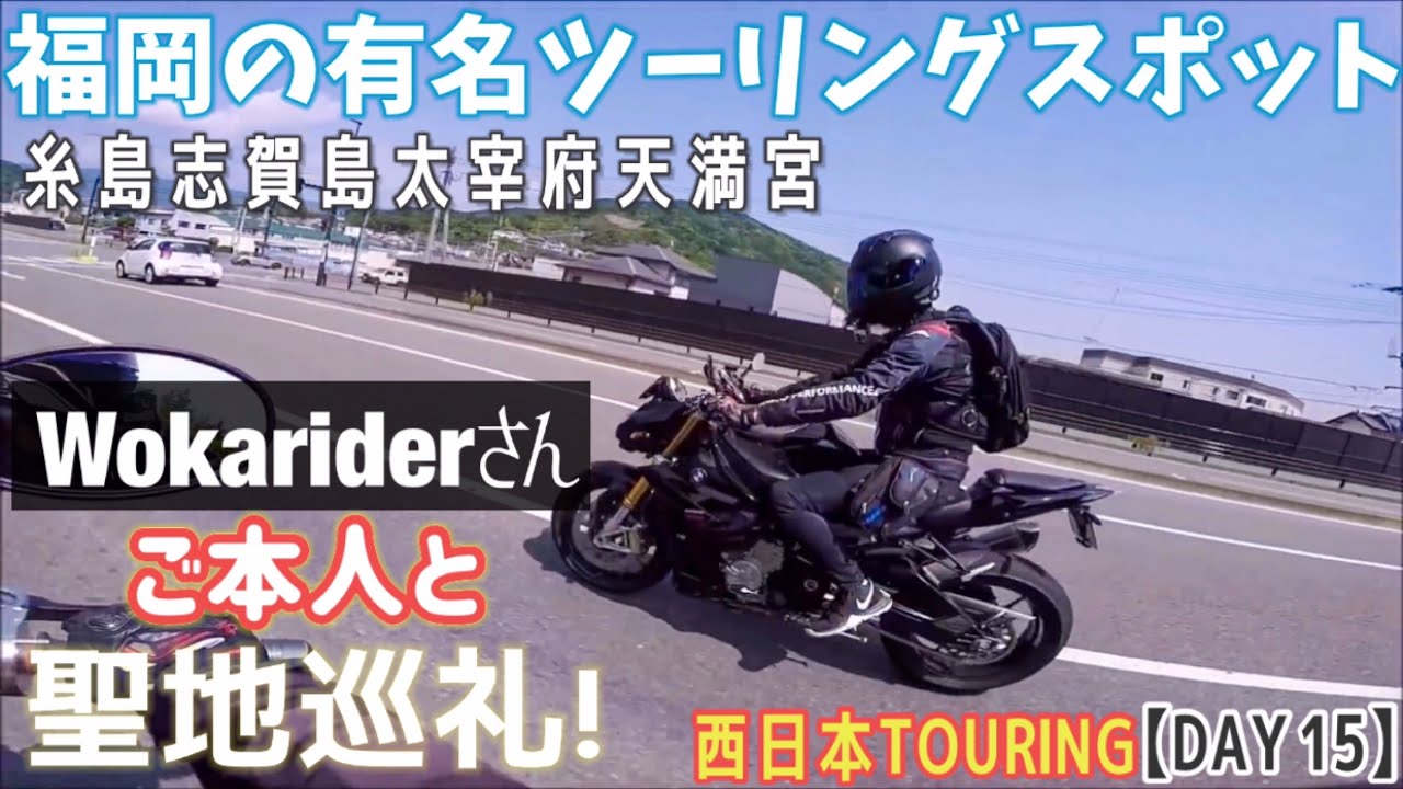 【日本縦断】Wokariderさん本人と聖地巡礼してきた。