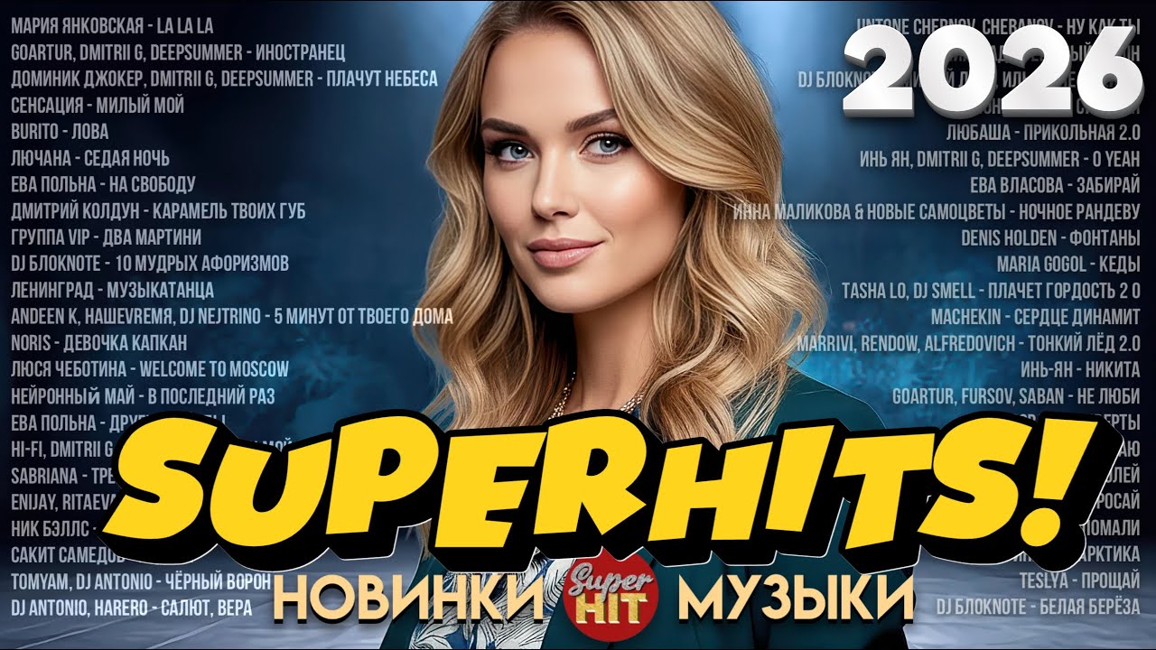 НОВИНКИ МУЗЫКИ 2026 ♫ ТАНЦЕВАЛЬНАЯ МУЗЫКА 2026 ♫ @суперхиты КРУТАЯ МУЗЫКА В МАШИНУ 2026 ♫