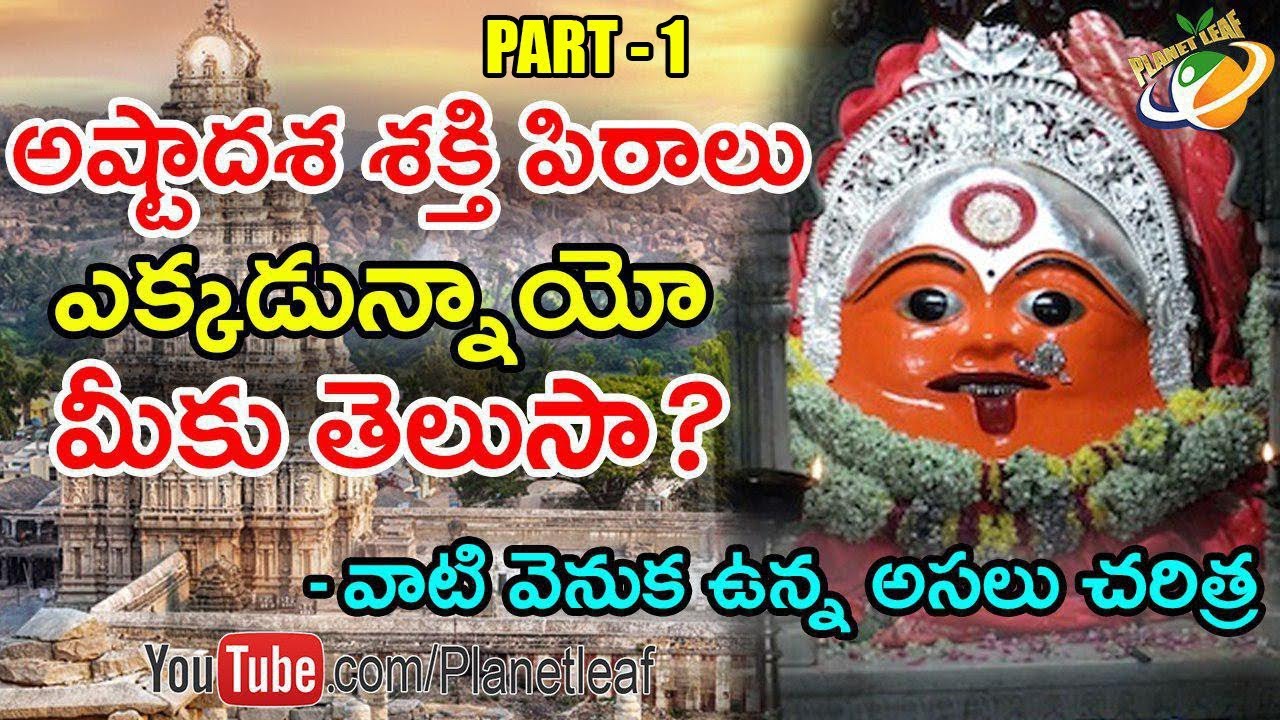 Facts Behind The 18 Shakti Peethas And Their Specialty-అష్టాదశ శక్తి పిఠాలు గురించి మీకు తెలుసా-CC