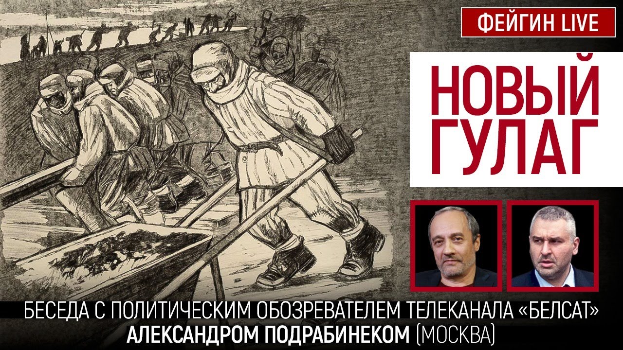 Новый ГУЛАГ. Беседа с политическим обозревателем Александром Подрабинеком