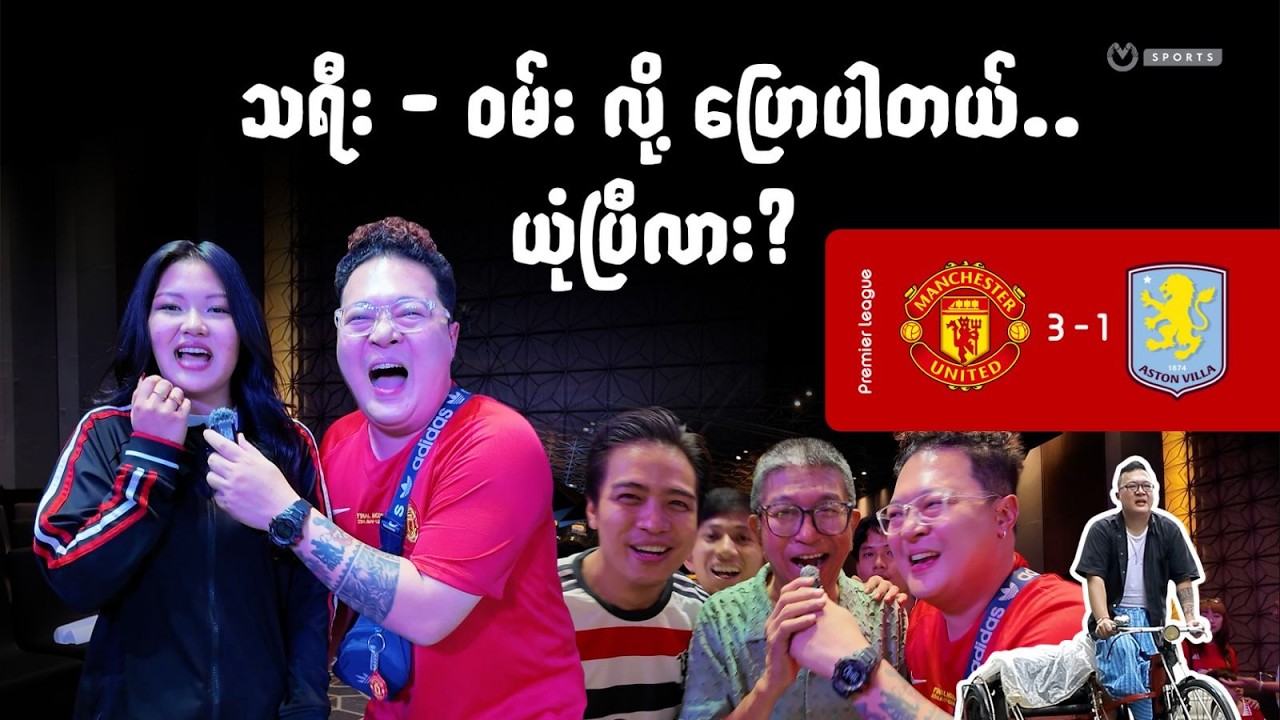 သရီး - ဝမ်း လို့ ပြောပါတယ်.. ယုံပြီလား?