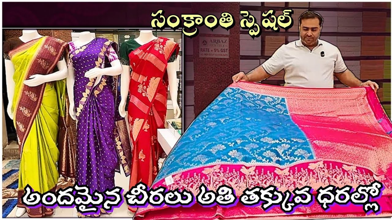 Pongal Special Banaras Sarees| అతితక్కువ ధరలలో బనారస్ చీరలు |Wholesale New Stock 2026 #arbaztextiles