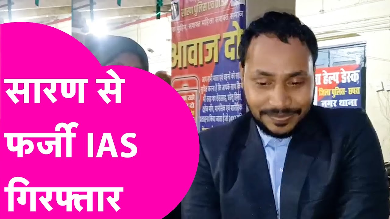 Fake IAS Arrested: मैं UP का IAS हूं, आपके DM साहब से मिलना है, Saran में धराया फर्जी IAS| Bihar Tak