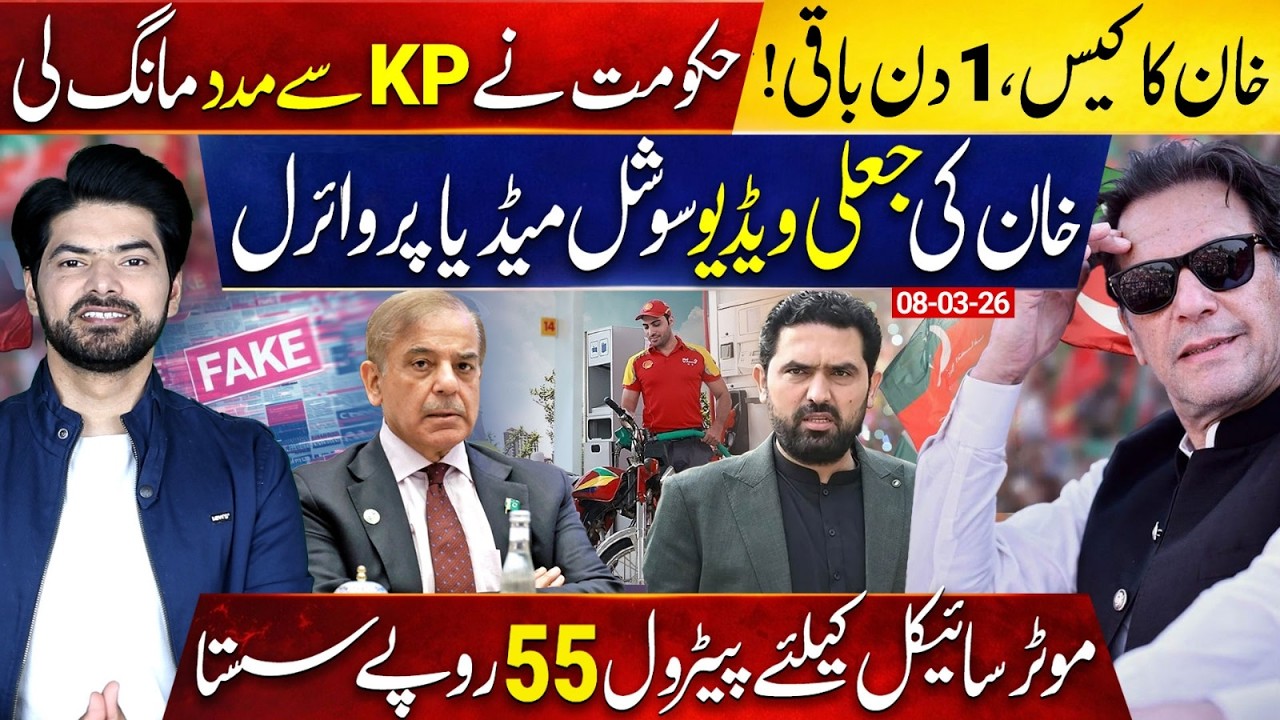 Countdown for Imran Khan’s Case: Why the Govt Reached Out to KPK | Petrol Relief for Motorcycles