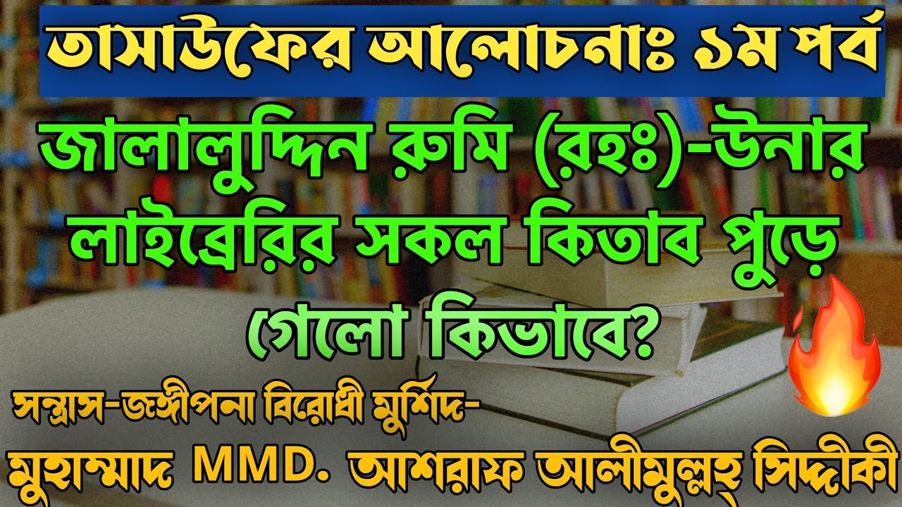জালাল উদ্দিন রুমি (রহঃ) শামস তাবরিজি (রহঃ) উনার নিকট বায়আত হলেন কিভাবে? তাসাউফের আলোচনা শুনুন।