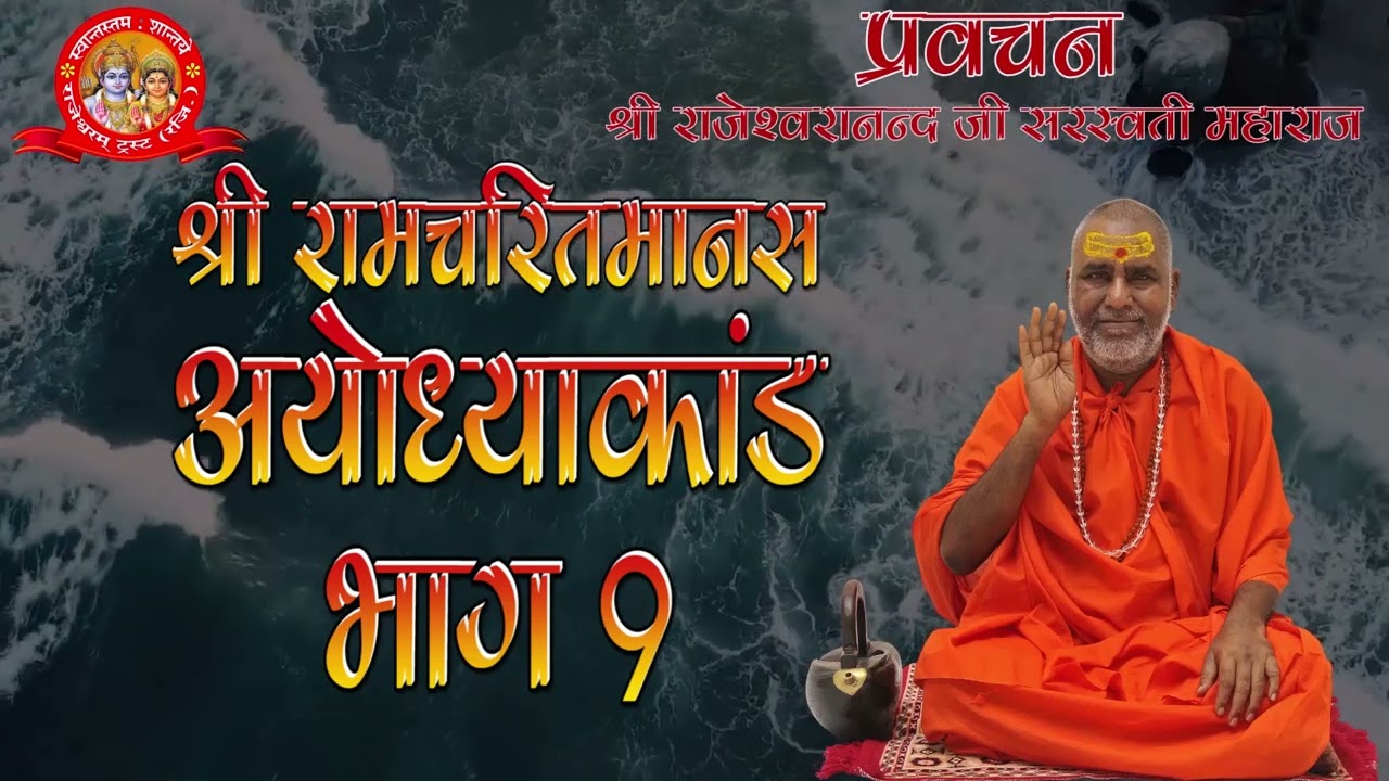 श्रीरामचरितमानस अयोध्या कांड भाग 9 | प्रवचन | राजेश्वरानन्द सरस्वती महाराज | राम | रामचरितमानस
