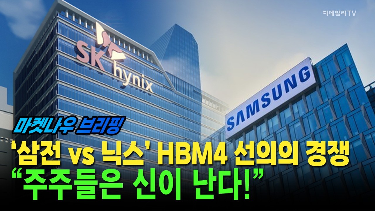 [앵커브리핑] ‘삼전 vs 닉스’ HBM4 선의의 경쟁···“주주들은 신이 난다!” #아모레퍼시픽 #화장품주 #K뷰티 | Market Now 3 (20260210)