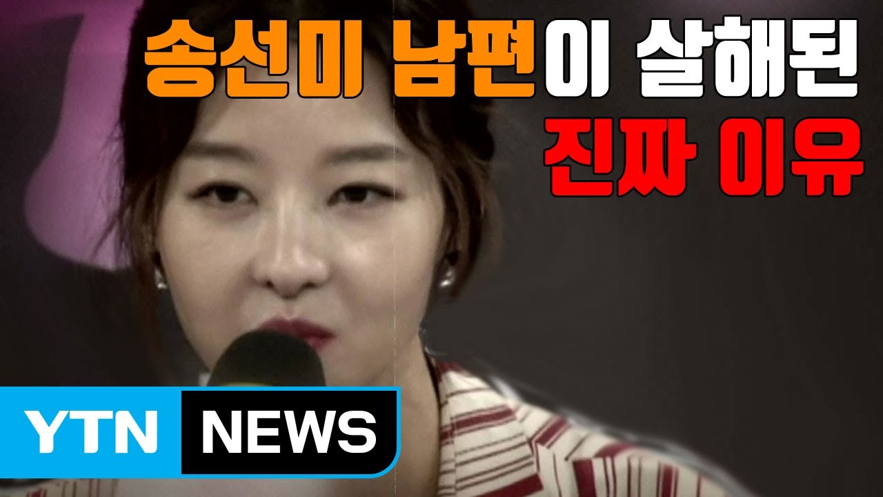 [자막뉴스] 송선미 남편이 살해된 진짜 이유 / YTN