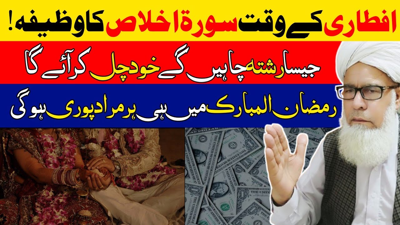 Mahe Ramzan ky 12 iftari ka Powerfull Wazifa || Surah Ikhlas ka powerfull wazifa.