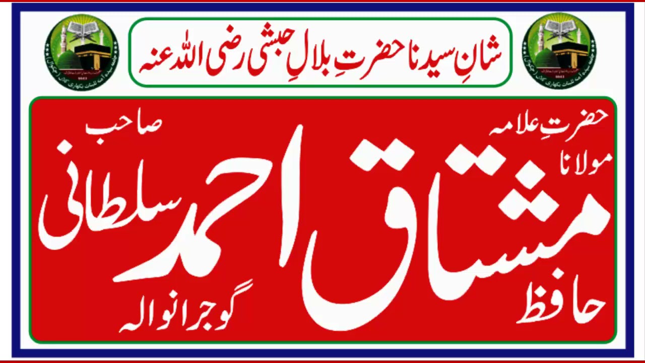 Shan E Syedna Hazrat E Bilal || Allama Hafiz Mushtaq Ahmad Sultani ||