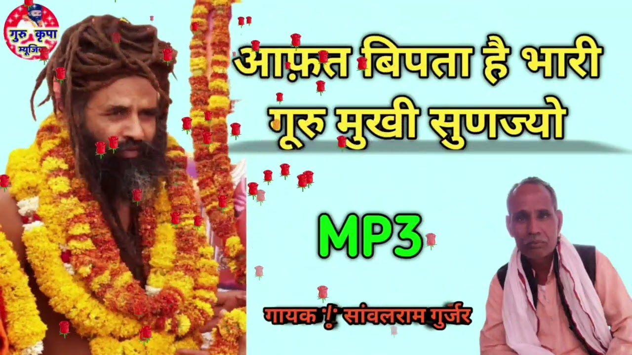 √√आफ़त बिपता है भारी गुरु मुखी सुणज्यो नर और नारी 2022 गायक सांवलराम गुर्जर