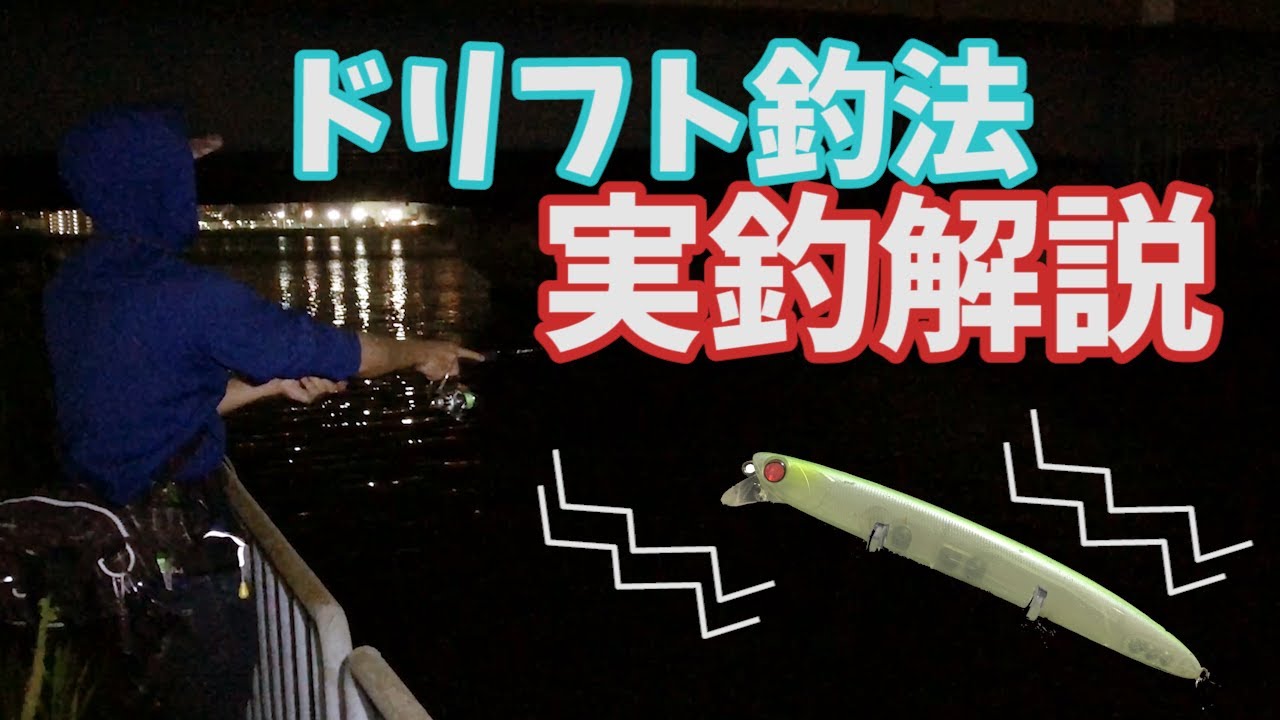 【実釣解説】疑問を解決！ドリフトの釣り方は？どこに投げるの？巻きスピードは？