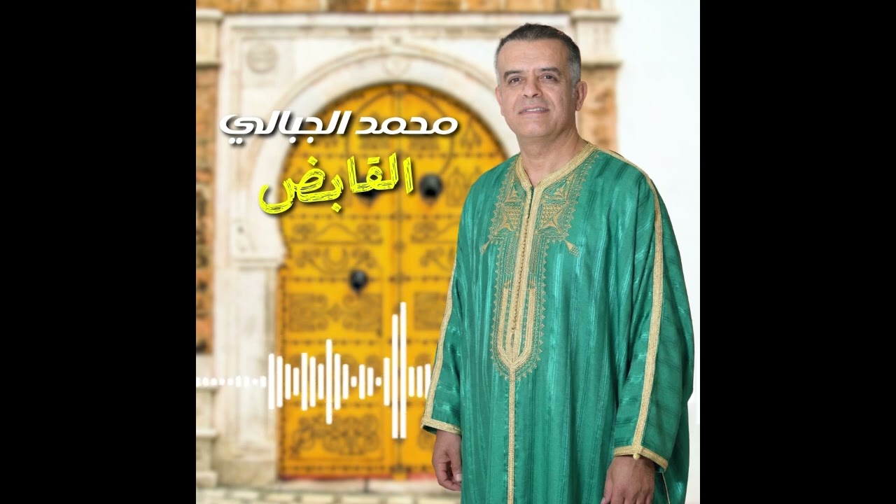 Mohamed Jebali - Al Kabedh | القابض