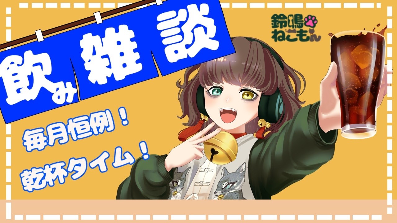 【雑談】みんなで乾杯！飲み雑談だよ！ねこもん集会！【#Vtuber  ＃鈴鳴ねこもん】