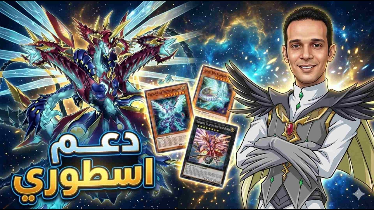 هل فعلا دعم لمجموعة ( Galaxy Photon )؟!🤷‍♂️ ام دعم لمجموعة ( Tachyon ) لعبة يوغي يو دول لينكس