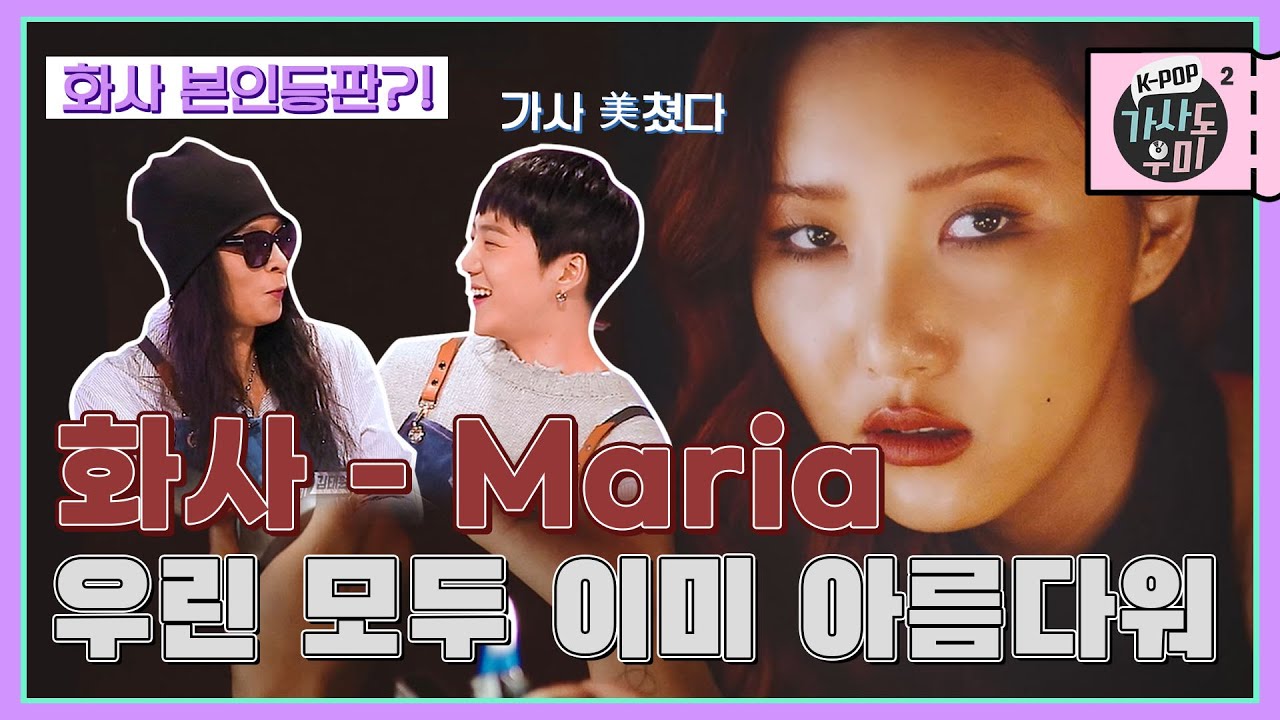 화사가 직접 말하는 'Maria'?! 본업 최고 잘하는 안혜진💕 1가구 1화사 법제화해주세요🥺 | K-POP 가사도우미 시즌2 EP. 4