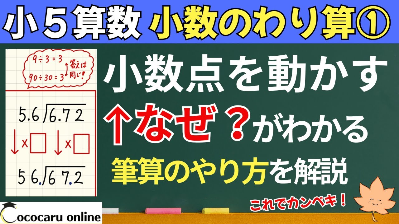 【小５算数】5-小数のわり算①「6.72÷5.6の筆算の仕方を学ぼう」
