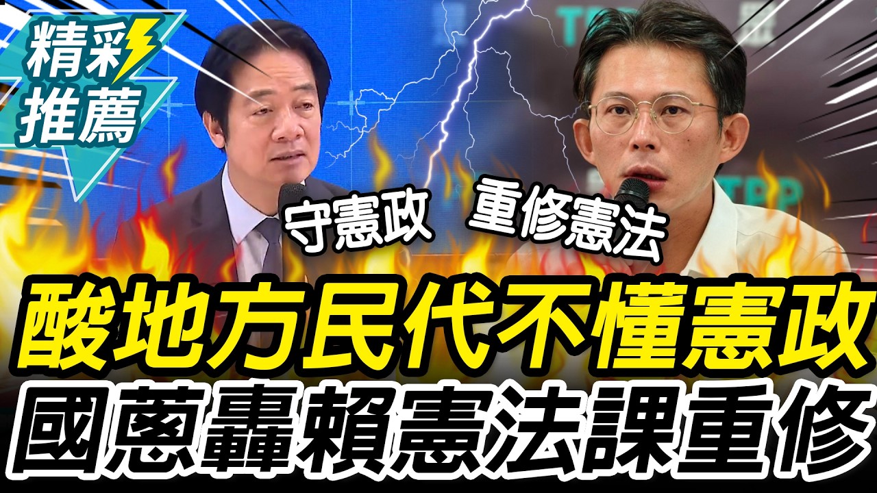 立院跟地方議會不一樣？黃國昌酸賴「憲法課重修」：最後通過不是院版【CNEWS】